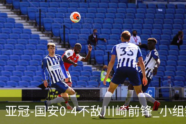 亚冠-国安0-4不敌川崎前锋 小组赛1平5负收获3球