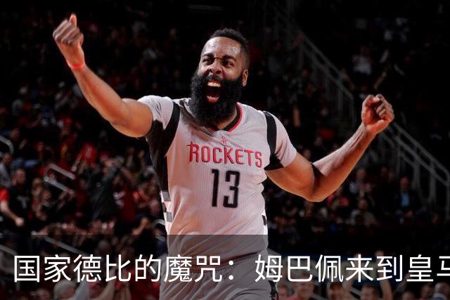 国家德比的魔咒：姆巴佩来到皇马后，为什么只赢过一次巴萨