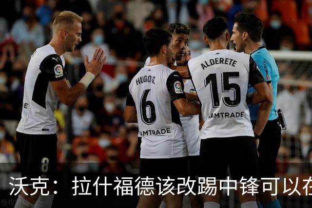 沃克：拉什福德该改踢中锋可以在英格兰队获得更多机会
