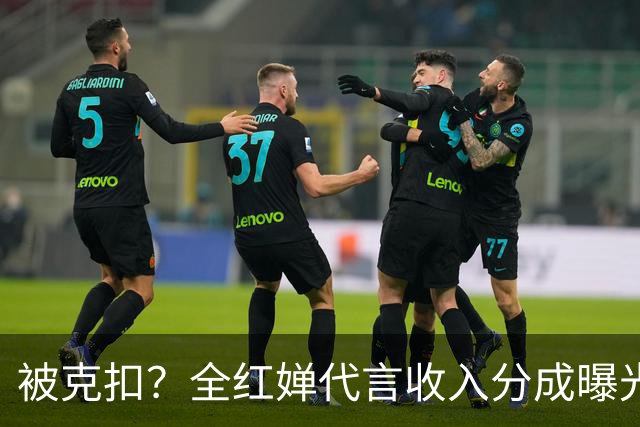 被克扣？全红婵代言收入分成曝光，真相大白，还得分给这三方