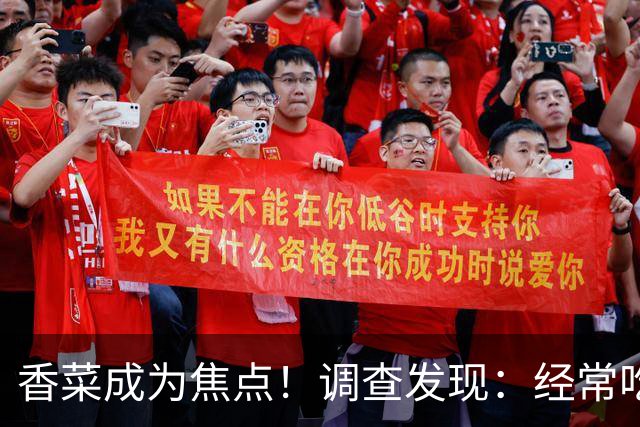 香菜成为焦点！调查发现：经常吃香菜的人，一段时间后或有5变化