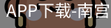 南宫娱乐app官网版